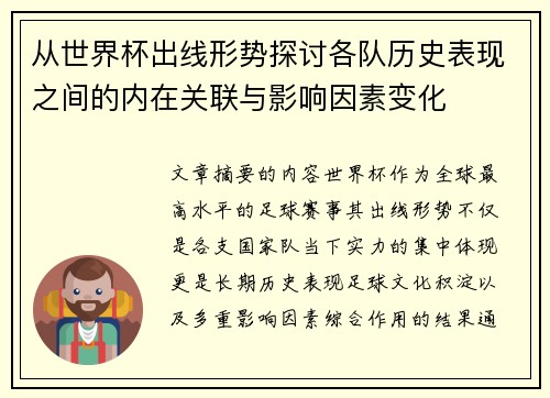 从世界杯出线形势探讨各队历史表现之间的内在关联与影响因素变化 从世界杯出线形势探讨各队历史表现之间的内在关联与影响因素变化