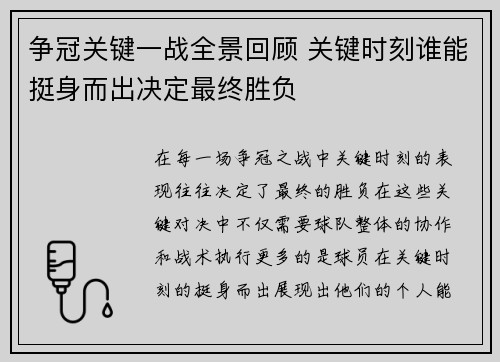 争冠关键一战全景回顾 关键时刻谁能挺身而出决定最终胜负 争冠关键一战全景回顾 关键时刻谁能挺身而出决定最终胜负