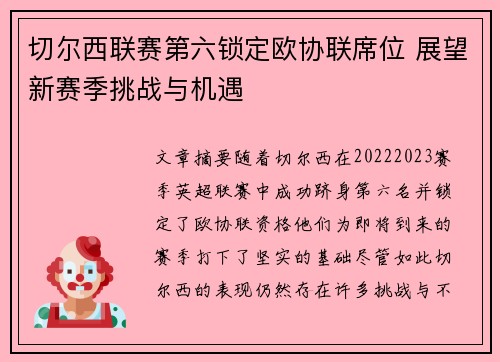 切尔西联赛第六锁定欧协联席位 展望新赛季挑战与机遇