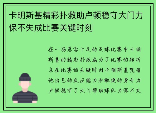 卡明斯基精彩扑救助卢顿稳守大门力保不失成比赛关键时刻 卡明斯基精彩扑救助卢顿稳守大门力保不失成比赛关键时刻