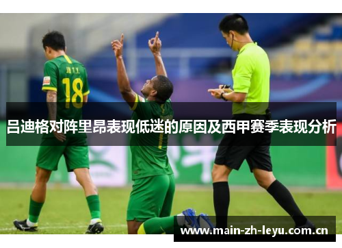 吕迪格对阵里昂表现低迷的原因及西甲赛季表现分析 吕迪格对阵里昂表现低迷的原因及西甲赛季表现分析