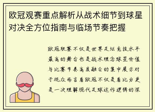 欧冠观赛重点解析从战术细节到球星对决全方位指南与临场节奏把握