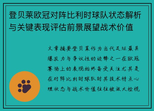 登贝莱欧冠对阵比利时球队状态解析与关键表现评估前景展望战术价值 登贝莱欧冠对阵比利时球队状态解析与关键表现评估前景展望战术价值