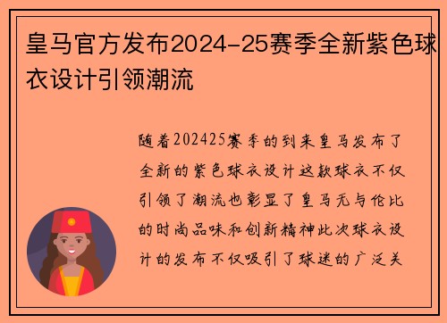 皇马官方发布2024-25赛季全新紫色球衣设计引领潮流