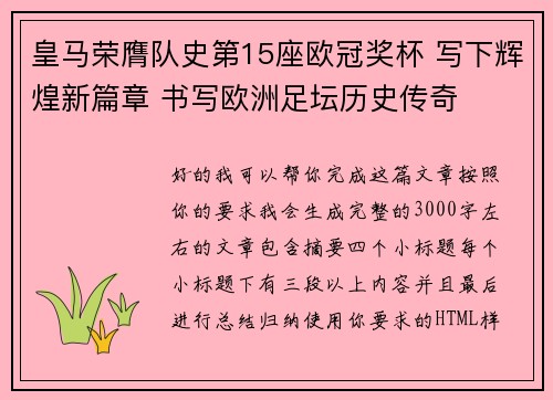 皇马荣膺队史第15座欧冠奖杯 写下辉煌新篇章 书写欧洲足坛历史传奇