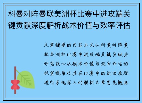 科曼对阵曼联美洲杯比赛中进攻端关键贡献深度解析战术价值与效率评估