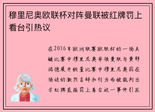 穆里尼奥欧联杯对阵曼联被红牌罚上看台引热议