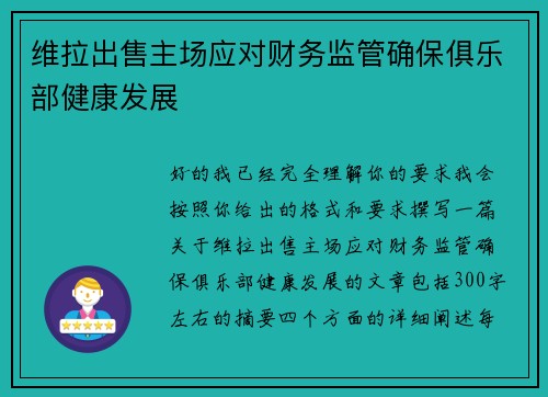 维拉出售主场应对财务监管确保俱乐部健康发展 维拉出售主场应对财务监管确保俱乐部健康发展