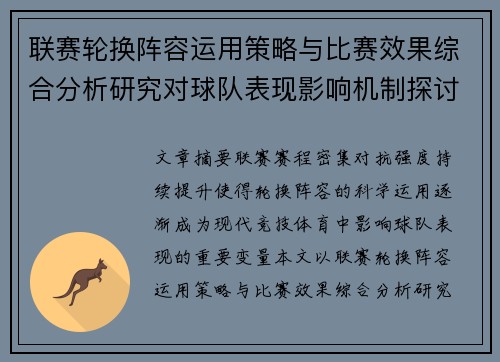 联赛轮换阵容运用策略与比赛效果综合分析研究对球队表现影响机制探讨 联赛轮换阵容运用策略与比赛效果综合分析研究对球队表现影响机制探讨