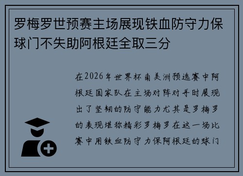 罗梅罗世预赛主场展现铁血防守力保球门不失助阿根廷全取三分 罗梅罗世预赛主场展现铁血防守力保球门不失助阿根廷全取三分