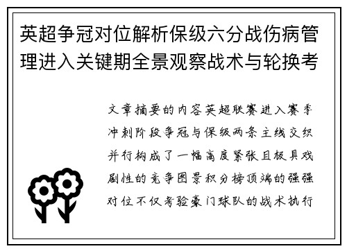 英超争冠对位解析保级六分战伤病管理进入关键期全景观察战术与轮换考验 英超争冠对位解析保级六分战伤病管理进入关键期全景观察战术与轮换考验