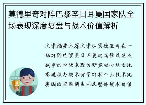 莫德里奇对阵巴黎圣日耳曼国家队全场表现深度复盘与战术价值解析 莫德里奇对阵巴黎圣日耳曼国家队全场表现深度复盘与战术价值解析