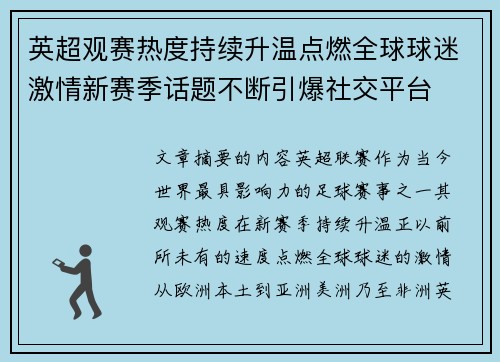 英超观赛热度持续升温点燃全球球迷激情新赛季话题不断引爆社交平台 英超观赛热度持续升温点燃全球球迷激情新赛季话题不断引爆社交平台