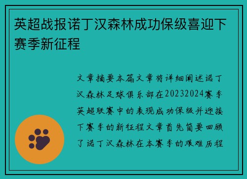 英超战报诺丁汉森林成功保级喜迎下赛季新征程 英超战报诺丁汉森林成功保级喜迎下赛季新征程