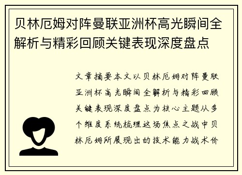 贝林厄姆对阵曼联亚洲杯高光瞬间全解析与精彩回顾关键表现深度盘点 贝林厄姆对阵曼联亚洲杯高光瞬间全解析与精彩回顾关键表现深度盘点