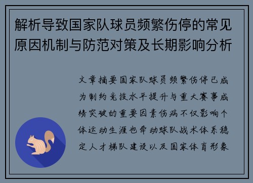 解析导致国家队球员频繁伤停的常见原因机制与防范对策及长期影响分析