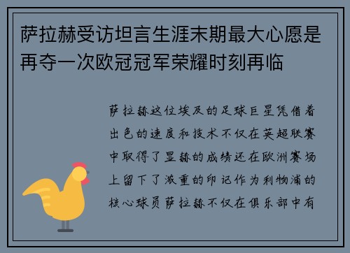 萨拉赫受访坦言生涯末期最大心愿是再夺一次欧冠冠军荣耀时刻再临 萨拉赫受访坦言生涯末期最大心愿是再夺一次欧冠冠军荣耀时刻再临