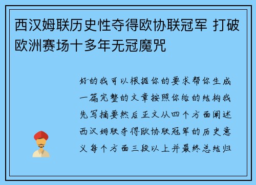 西汉姆联历史性夺得欧协联冠军 打破欧洲赛场十多年无冠魔咒 西汉姆联历史性夺得欧协联冠军 打破欧洲赛场十多年无冠魔咒
