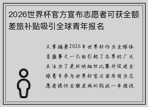 2026世界杯官方宣布志愿者可获全额差旅补贴吸引全球青年报名