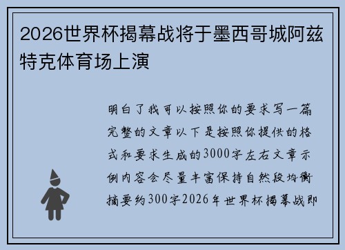 2026世界杯揭幕战将于墨西哥城阿兹特克体育场上演