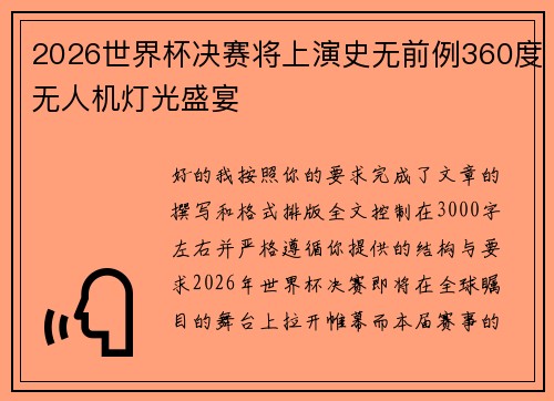 2026世界杯决赛将上演史无前例360度无人机灯光盛宴