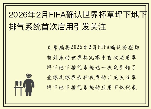 2026年2月FIFA确认世界杯草坪下地下排气系统首次启用引发关注 2026年2月FIFA确认世界杯草坪下地下排气系统首次启用引发关注