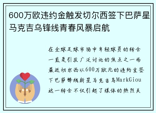 600万欧违约金触发切尔西签下巴萨星马克吉乌锋线青春风暴启航 600万欧违约金触发切尔西签下巴萨星马克吉乌锋线青春风暴启航