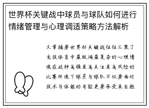 世界杯关键战中球员与球队如何进行情绪管理与心理调适策略方法解析