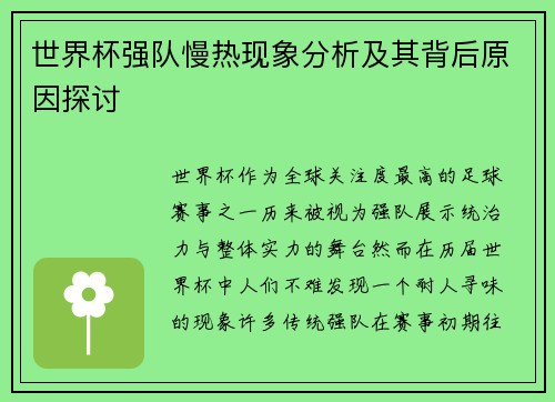 世界杯强队慢热现象分析及其背后原因探讨 世界杯强队慢热现象分析及其背后原因探讨
