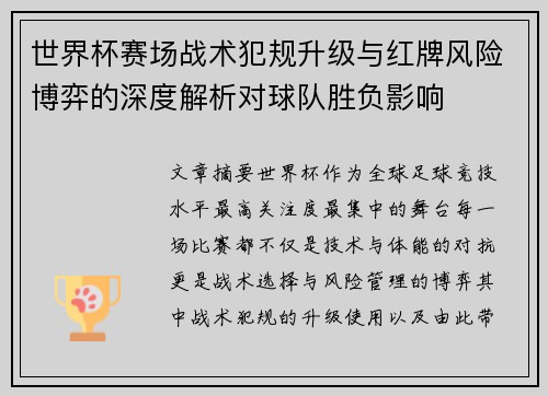 世界杯赛场战术犯规升级与红牌风险博弈的深度解析对球队胜负影响 世界杯赛场战术犯规升级与红牌风险博弈的深度解析对球队胜负影响