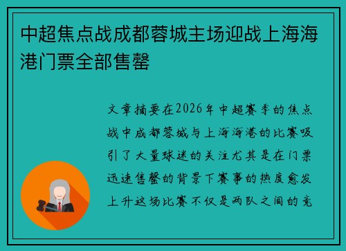 中超焦点战成都蓉城主场迎战上海海港门票全部售罄 中超焦点战成都蓉城主场迎战上海海港门票全部售罄