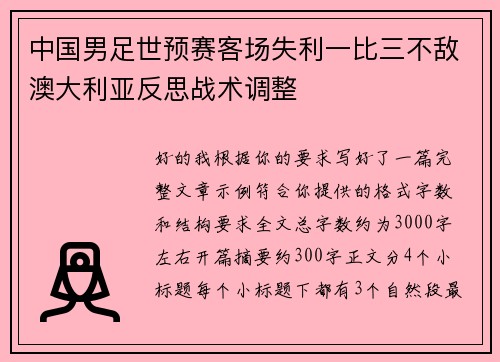 中国男足世预赛客场失利一比三不敌澳大利亚反思战术调整 中国男足世预赛客场失利一比三不敌澳大利亚反思战术调整