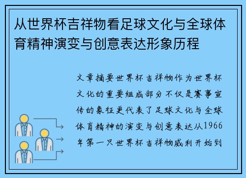 从世界杯吉祥物看足球文化与全球体育精神演变与创意表达形象历程