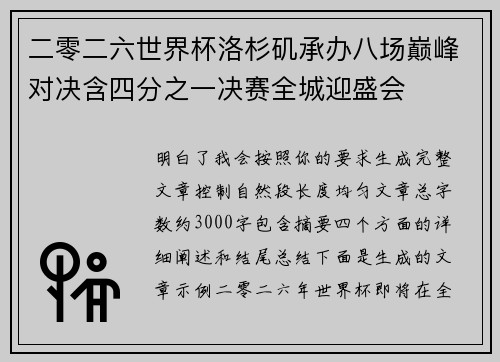 二零二六世界杯洛杉矶承办八场巅峰对决含四分之一决赛全城迎盛会