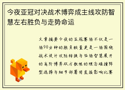 今夜亚冠对决战术博弈成主线攻防智慧左右胜负与走势命运