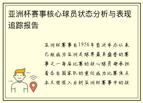 亚洲杯赛事核心球员状态分析与表现追踪报告