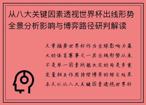 从八大关键因素透视世界杯出线形势全景分析影响与博弈路径研判解读