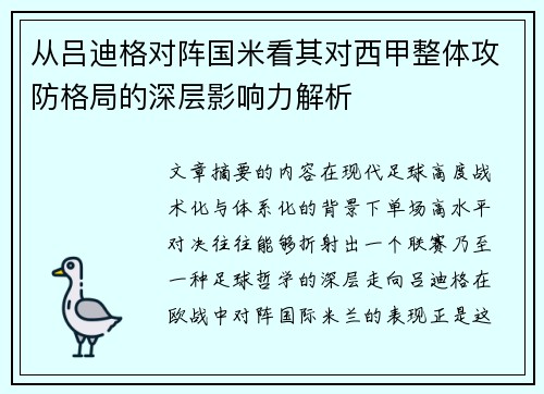 从吕迪格对阵国米看其对西甲整体攻防格局的深层影响力解析