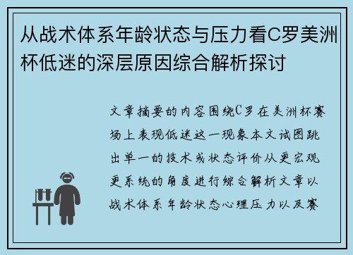 从战术体系年龄状态与压力看C罗美洲杯低迷的深层原因综合解析探讨