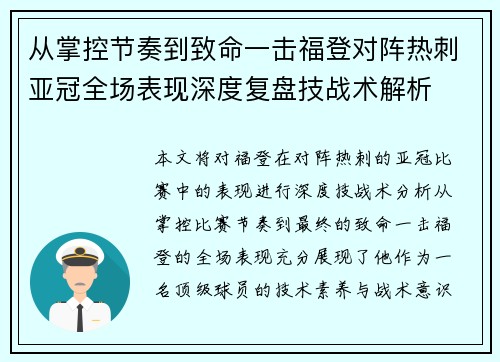 从掌控节奏到致命一击福登对阵热刺亚冠全场表现深度复盘技战术解析