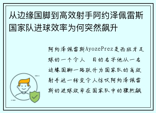 从边缘国脚到高效射手阿约泽佩雷斯国家队进球效率为何突然飙升