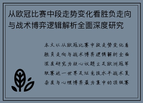 从欧冠比赛中段走势变化看胜负走向与战术博弈逻辑解析全面深度研究