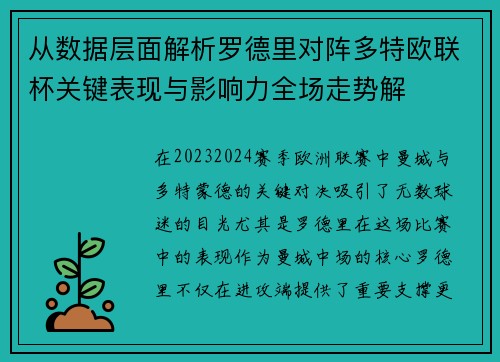 从数据层面解析罗德里对阵多特欧联杯关键表现与影响力全场走势解