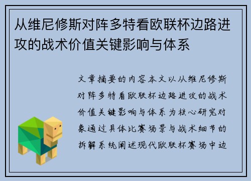 从维尼修斯对阵多特看欧联杯边路进攻的战术价值关键影响与体系