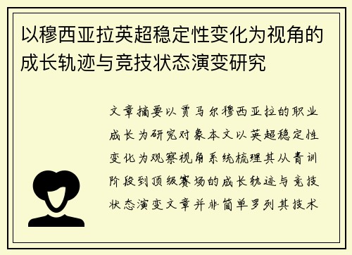 以穆西亚拉英超稳定性变化为视角的成长轨迹与竞技状态演变研究