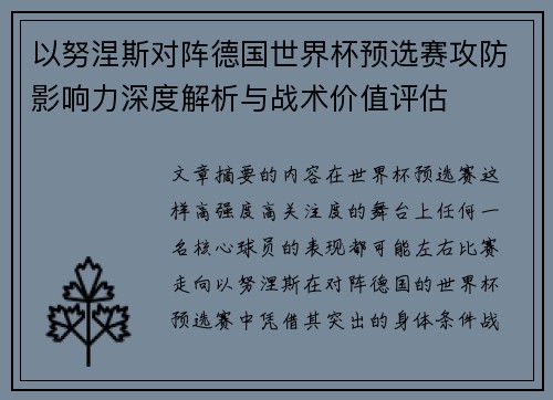 以努涅斯对阵德国世界杯预选赛攻防影响力深度解析与战术价值评估