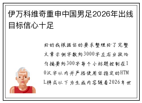 伊万科维奇重申中国男足2026年出线目标信心十足
