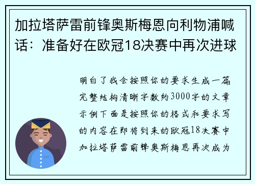 加拉塔萨雷前锋奥斯梅恩向利物浦喊话：准备好在欧冠18决赛中再次进球