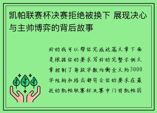 凯帕联赛杯决赛拒绝被换下 展现决心与主帅博弈的背后故事