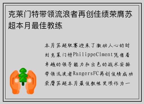 克莱门特带领流浪者再创佳绩荣膺苏超本月最佳教练